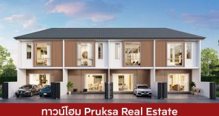 ทาวน์โฮม พฤกษา เรียลเอสเตท Pruksa Real Estate 2025 / 2568