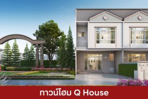 ทาวน์โฮม คิวเฮ้าส์ Q House 2025 / 2568