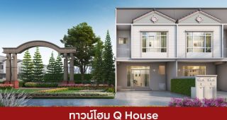 ทาวน์โฮม คิวเฮ้าส์ Q House 2025 / 2568