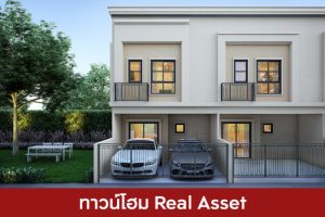 ทาวน์โฮม เรียลแอสเสท Real Asset 2025 / 2568