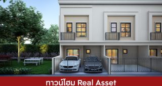 ทาวน์โฮม เรียลแอสเสท Real Asset 2025 / 2568
