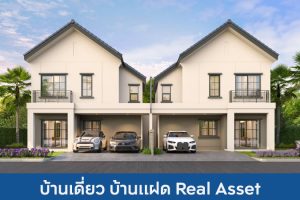 บ้านเดี่ยว บ้านแฝด เรียลแอสเสท Real Asset 2025 / 2568