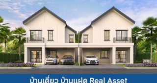 บ้านเดี่ยว บ้านแฝด เรียลแอสเสท Real Asset 2025 / 2568