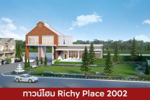 ทาวน์โฮม ริชี่ เพลซ 2002 Richy Place 2002 2025 / 2568
