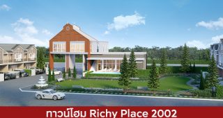 ทาวน์โฮม ริชี่ เพลซ 2002 Richy Place 2002 2025 / 2568