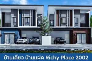 บ้านเดี่ยว บ้านแฝด ริชี่ เพลซ 2002 Richy Place 2002 2025 / 2568
