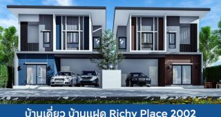 บ้านเดี่ยว บ้านแฝด ริชี่ เพลซ 2002 Richy Place 2002 2025 / 2568