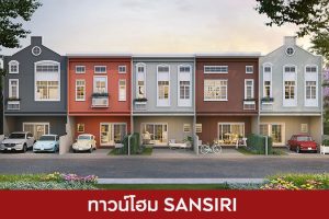 ทาวน์โฮม แสนสิริ SANSIRI 2025 / 2568