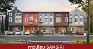 ทาวน์โฮม แสนสิริ SANSIRI 2025 / 2568