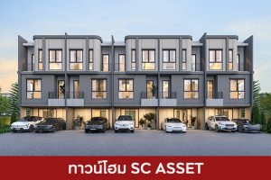 ทาวน์โฮม เอสซี แอสเสท SC ASSET 2025 / 2568
