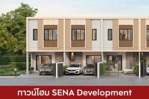 ทาวน์โฮม เสนา ดีเวลลอปเม้นท์ SENA Development 2025 / 2568