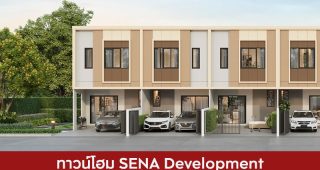 ทาวน์โฮม เสนา ดีเวลลอปเม้นท์ SENA Development 2025 / 2568