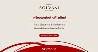 โซลวานี รามอินทรา SŌLVANI Ramintra บ้านเดี่ยวและบ้านแฝด สไตล์ Urban Brutalist ใกล้รถไฟฟ้าสายสีชมพู สถานีบางชัน ราคาเริ่ม 6.8 ล้านบาท*