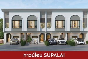 ทาวน์โฮม ศุภาลัย SUPALAI 2025 / 2568