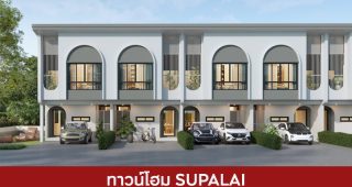 ทาวน์โฮม ศุภาลัย SUPALAI 2025 / 2568