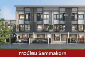 ทาวน์โฮม สัมมากร Sammakorn 2025 / 2568