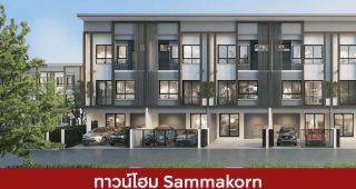 ทาวน์โฮม สัมมากร Sammakorn 2025 / 2568