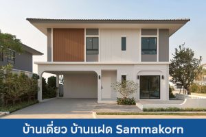 บ้านเดี่ยว บ้านแฝด สัมมากร Sammakorn 2025 / 2568