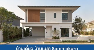 บ้านเดี่ยว บ้านแฝด สัมมากร Sammakorn 2025 / 2568