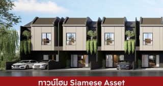 ทาวน์โฮม ไซมิส แอสเสท Siamese Asset 2025 / 2568