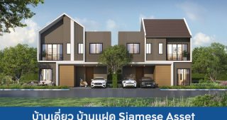 บ้านเดี่ยว บ้านแฝด ไซมิส แอสเสท Siamese Asset 2025 / 2568