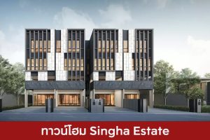 ทาวน์โฮม สิงห์ เอสเตท Singha Estate 2025 / 2568