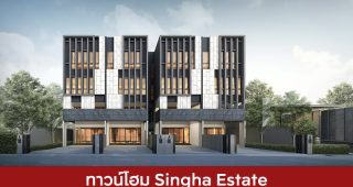 ทาวน์โฮม สิงห์ เอสเตท Singha Estate 2025 / 2568