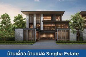 บ้านเดี่ยว บ้านแฝด สิงห์ เอสเตท Singha Estate 2025 / 2568
