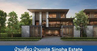 บ้านเดี่ยว บ้านแฝด สิงห์ เอสเตท Singha Estate 2025 / 2568