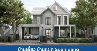 บ้านเดี่ยว บ้านแฝด สวนหลวง Suanluang 2025 / 2568