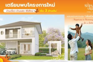 ศุภาลัย วิลล์ เขาน้อย-ราชบุรี Supalai Ville Khao Noi-Ratchaburi บ้านเดี่ยว บ้านแฝด สไตล์ Romantic Charm ติดถนนเพชรเกษม ใกล้บายพาส ราคาเริ่ม 3 ล้านต้น*