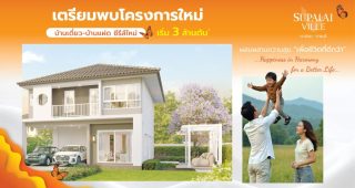ศุภาลัย วิลล์ เขาน้อย-ราชบุรี Supalai Ville Khao Noi-Ratchaburi บ้านเดี่ยว บ้านแฝด สไตล์ Romantic Charm ติดถนนเพชรเกษม ใกล้บายพาส ราคาเริ่ม 3 ล้านต้น*