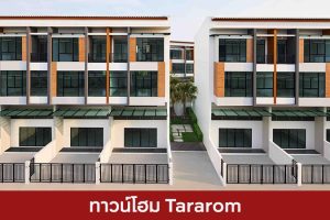 ทาวน์โฮม ธารารมณ์ Tararom 2025 / 2568