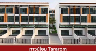 ทาวน์โฮม ธารารมณ์ Tararom 2025 / 2568