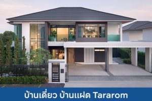 บ้านเดี่ยว บ้านแฝด ธารารมณ์ Tararom 2025 / 2568