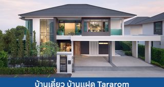 บ้านเดี่ยว บ้านแฝด ธารารมณ์ Tararom 2025 / 2568