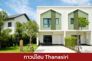 ทาวน์โฮม ธนาสิริ Thanasiri 2025 / 2568