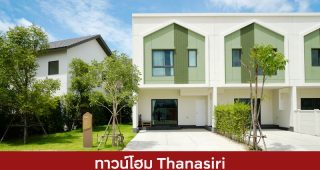 ทาวน์โฮม ธนาสิริ Thanasiri 2025 / 2568