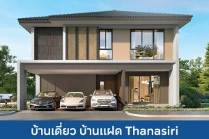 บ้านเดี่ยว บ้านแฝด ธนาสิริ Thanasiri 2025 / 2568