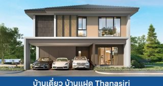 บ้านเดี่ยว บ้านแฝด ธนาสิริ Thanasiri 2025 / 2568