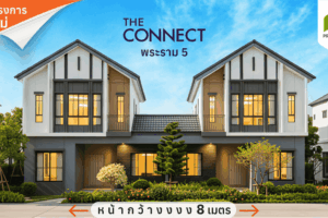 The Connect พระราม 5 ทาวน์โฮมและบ้านแฝดโครงการใหม่ บนทำเลพระราม 5 เพียง 15 นาที* ถึงจตุจักร-บางซื่อ เริ่ม 3.29 ล้าน*