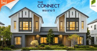 The Connect พระราม 5 ทาวน์โฮมและบ้านแฝดโครงการใหม่ บนทำเลพระราม 5 เพียง 15 นาที* ถึงจตุจักร-บางซื่อ เริ่ม 3.29 ล้าน*