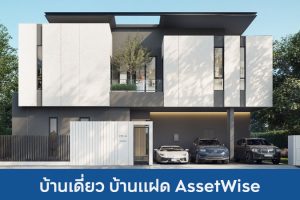 บ้านเดี่ยว บ้านแฝด แอสเซทไวส์ AssetWise 2025 / 2568