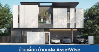 บ้านเดี่ยว บ้านแฝด แอสเซทไวส์ AssetWise 2025 / 2568