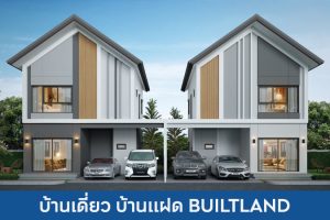 บ้านเดี่ยว บ้านแฝด บิลท์ แลนด์ BUILTLAND 2025 / 2568