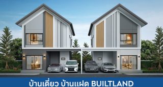 บ้านเดี่ยว บ้านแฝด บิลท์ แลนด์ BUILTLAND 2025 / 2568