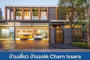 บ้านเดี่ยว บ้านแฝด ชาญอิสระ Charn Issara 2025 / 2568
