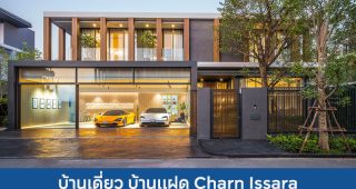 บ้านเดี่ยว บ้านแฝด ชาญอิสระ Charn Issara 2025 / 2568