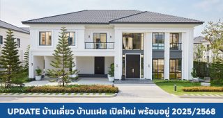 บ้านเดี่ยว บ้านแฝด เปิดใหม่ พร้อมอยู่ 2025/2568