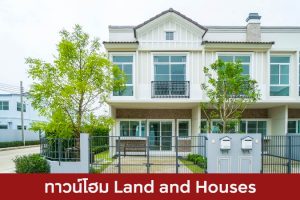 ทาวน์โฮม แลนด์ แอนด์ เฮ้าส์ Land and Houses 2025 / 2568
